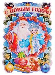 Плакат вырубной "С Новым годом!"