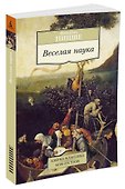 Веселая наука - 1