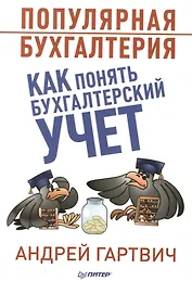 Популярная бухгалтерия. Как понять бухгалтерский учет