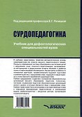 Сурдопедагогика: учебник для дефектологических специальностей вузов - 1