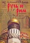 Русь и Рим. Сенсационная гипотеза мировой истории. В 2 т. Т.1: Кн.1 и 2. 2 -е изд.