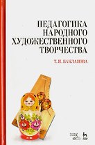 Педагогика народного художественного творчества