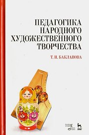 Педагогика народного художественного творчества