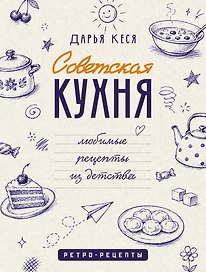 Советская кухня. Любимые рецепты из детства