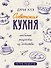 Советская кухня. Любимые рецепты из детства - 0