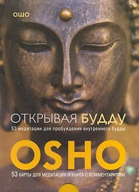 Открывая Будду. 53 медитации для пробуждения внутреннего будды (брошюра + 53 карты)