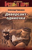 Диверсант-одиночка - 0