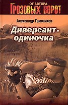 Диверсант-одиночка