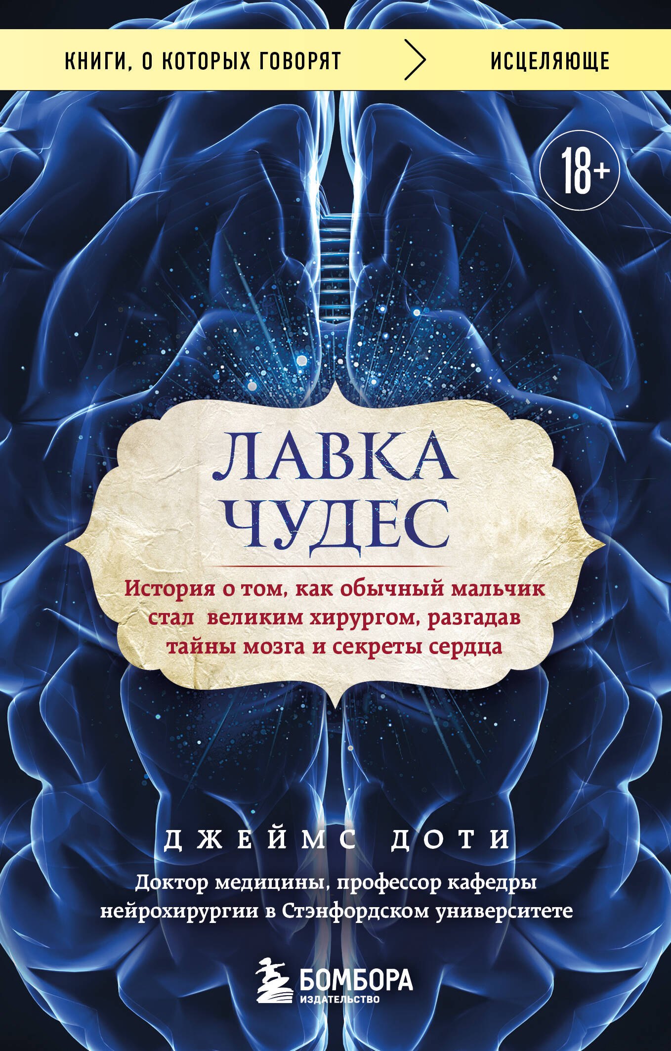 

Лавка чудес. История о том, как обычный мальчик стал великим хирургом, разгадав тайны мозга и секреты сердца