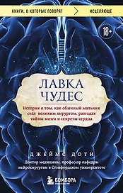 Лавка чудес. История о том, как обычный мальчик стал великим хирургом, разгадав тайны мозга и секреты сердца