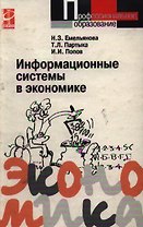 Информационные системы в экономике: Учебное пособие
