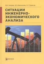 Ситуации инженерно-экономического анализа