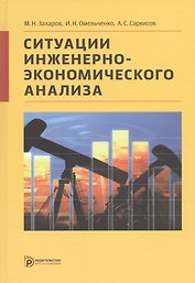 Ситуации инженерно-экономического анализа