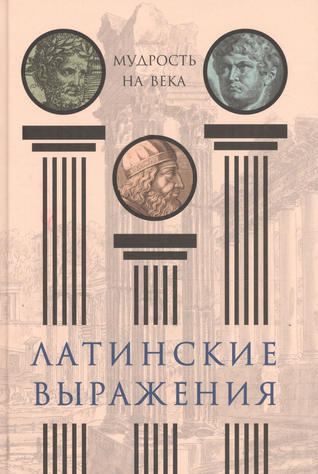 

Латинские выражения. Мудрость на века