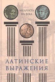 Латинские выражения. Мудрость на века