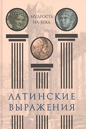 Латинские выражения. Мудрость на века