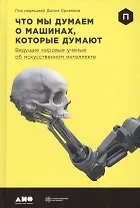 Что мы думаем о машинах, которые думают: Ведущие мировые учёные об искусственном интеллекте