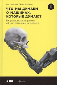 Что мы думаем о машинах, которые думают: Ведущие мировые учёные об искусственном интеллекте
