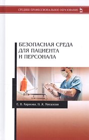 Безопасная среда для пациента и персонала. Учебное пособие