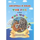 Лисичка и волк. The fox and the wolf: книжка для малышей на английском языке с переводом и развивающими заданиями.