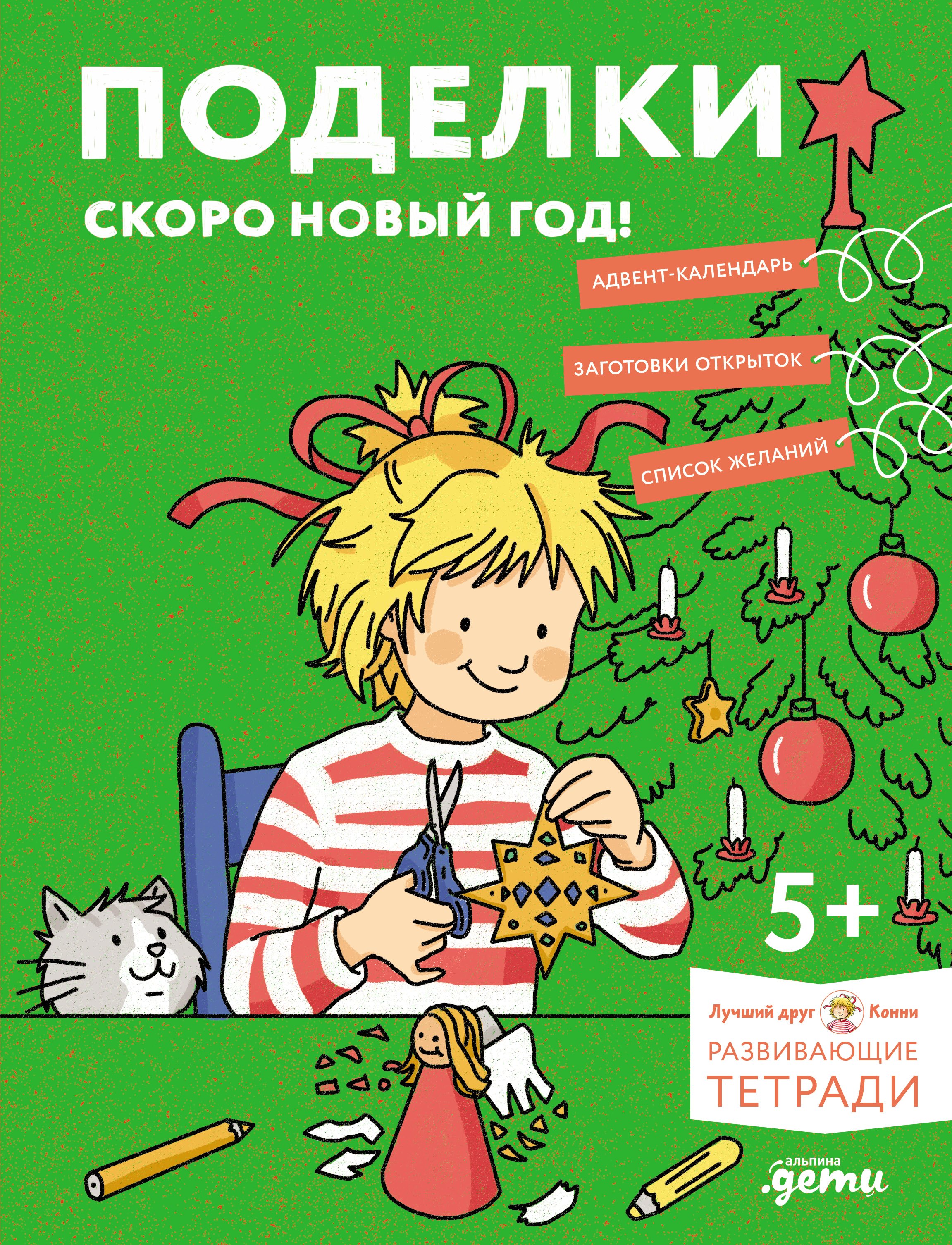 

Поделки. Скоро Новый год! Готовимся к Новому году и украшаем дом вместе с Конни!
