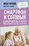 Смартфон и сотовый. Самоучитель с нуля. Максимально просто и понятно. Новейшее издание 2024 года - 0