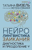 Нейролингвистика заикания. Диагностика и преодоление
