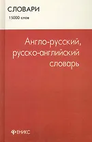 Англо - русский, русско - английский словарь : 15 000 слов