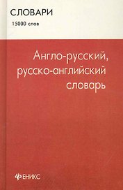 Англо - русский, русско - английский словарь : 15 000 слов