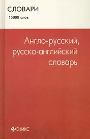 Англо - русский, русско - английский словарь : 15 000 слов