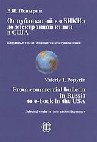 От публикаций в "БИКИ" до электронной книги в США. Избранные труды экономиста-международника
