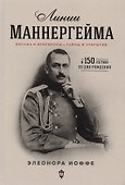 Линии Маннергейма: письма и документы, тайны и открытия - 0