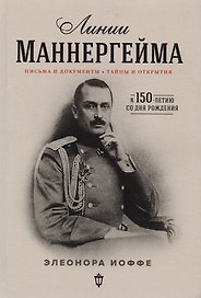 Линии Маннергейма: письма и документы, тайны и открытия