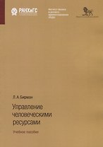 Управление человеческими ресурсами. Учебное пособие
