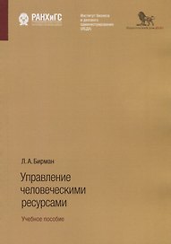 Управление человеческими ресурсами. Учебное пособие