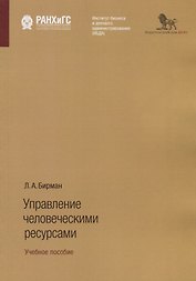 Управление человеческими ресурсами. Учебное пособие