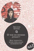 О чем он вообще думает? Мозг подростка: время уникальных возможностей - 0