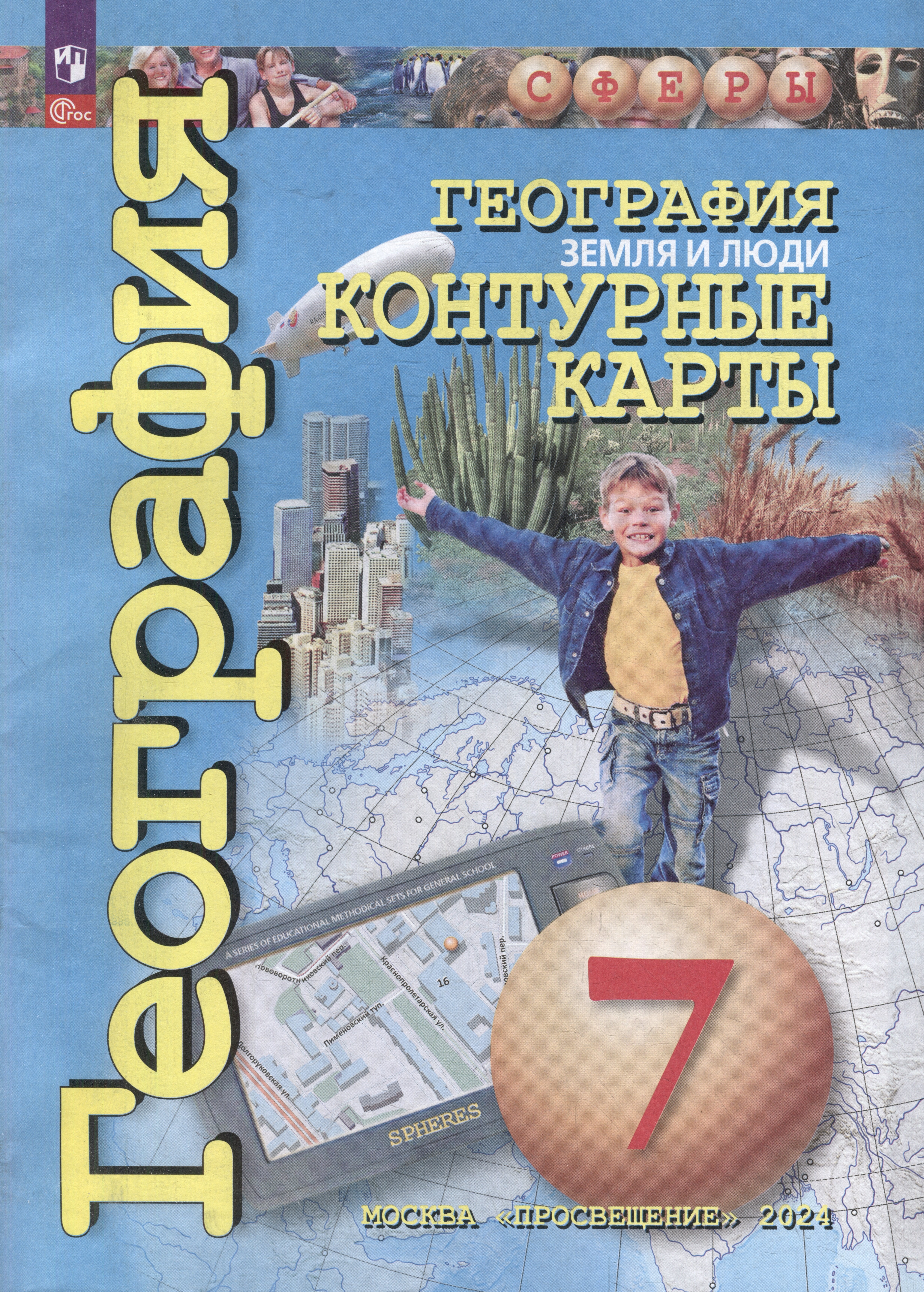 

География. Земля и люди. 7 класс. Контурные карты