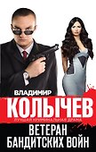 Ветеран бандитских войн - 0