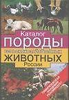 Каталог:Породы сельскохозяйственных животных в России