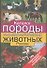 Каталог:Породы сельскохозяйственных животных в России - 0