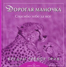 Дорогая мамочка спасибо тебе за все