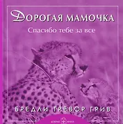 Дорогая мамочка спасибо тебе за все