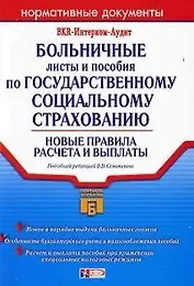 Больничные листы и пособия по Государственному социальному страхованию.Новые правила расчета и выпла