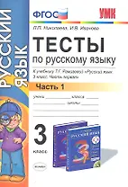 Русский язык. 3 класс. Тесты. В 2-х частях. Часть 1. К учебнику Т.Г. Рамзаевой "Русский язык. 3 класс. Часть первая". ФГОС