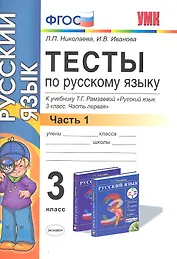 Русский язык. 3 класс. Тесты. В 2-х частях. Часть 1. К учебнику Т.Г. Рамзаевой "Русский язык. 3 класс. Часть первая". ФГОС
