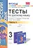 Русский язык. 3 класс. Тесты. В 2-х частях. Часть 1. К учебнику Т.Г. Рамзаевой "Русский язык. 3 класс. Часть первая". ФГОС - 0