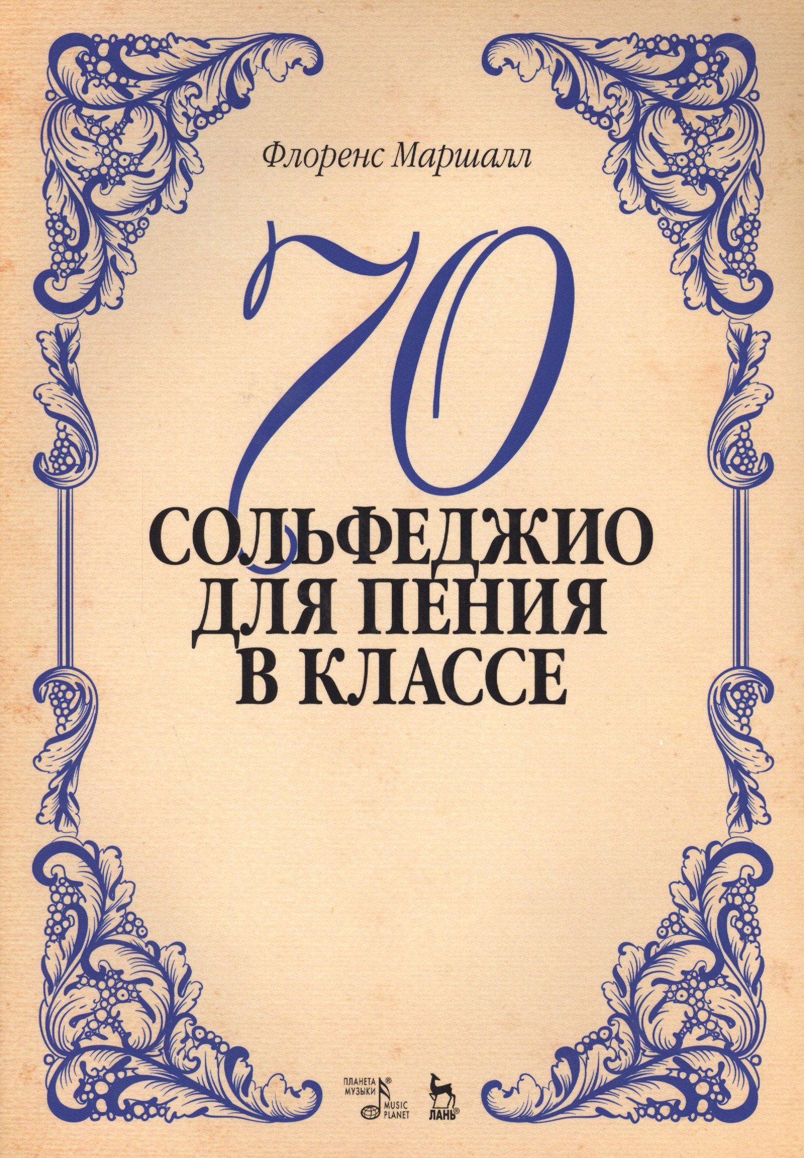 

70 сольфеджио. Для пения в классе: учебное пособие
