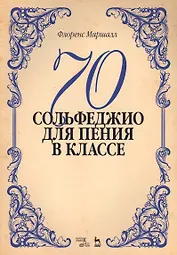 70 сольфеджио. Для пения в классе: учебное пособие