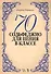 70 сольфеджио. Для пения в классе: учебное пособие - 0